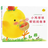小鸡球球帮做事 小鸡球球成长绘本系列单册点读版 0-3岁宝宝幼儿故事书儿童立体绘本图书