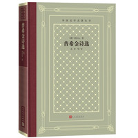 普希金诗选(精装 网格本/人文社外国文学名丛书
