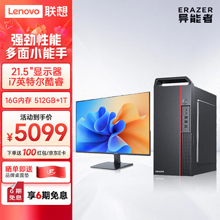 联想(Lenovo) 异能者 商启系列 电脑台式机主机办公家用(i7-12700 16G 512G+1T WIN11)21.5显示器  21.5显示器+主机