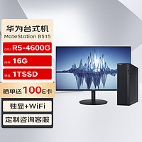 华为(HUAWEI)MateStation B515 高性能商用台式机电脑主机(R5-4600G 16G 1TSSD 4G独显 WiFi)+23.8英寸