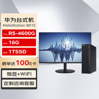 华为(HUAWEI)MateStation B515 高性能商用台式机电脑主机(R5-4600G 16G 1TSSD 4G独显 WiFi)+23.8英寸