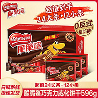 Nestlé 雀巢 威化脆脆鲨巧克力夹心饼干24条加12小条网红休闲零食