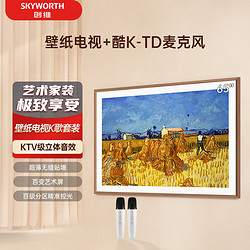 SKYWORTH 创维 壁纸电视65A7D+K-TD麦克风套装 65英寸 超薄无缝贴墙 电视机4K超高清护眼 家庭K歌影院 双支麦克风