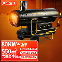 BGE 宝工电器 工业暖风机 燃油取暖器 大功率柴油煤油热风机 BGO-80B-16-F 间燃无烟款 80KW 220V