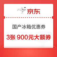 再补券！国产冰箱神券 3张共900元大额券