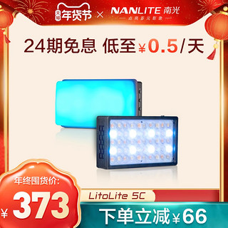 Nanlite 南光 Litolite 5C 便携补光灯