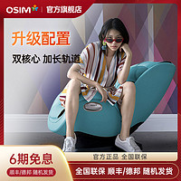 OSIM 傲胜 OS-862 按摩椅