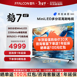 FFALCON 雷鸟 鹤7 24款 65英寸 MiniLED 960分区高刷游戏电视 开机无广告
