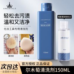 AMORTALS 尔木萄 韩国尔木萄粉扑清洗剂AMORTALS化妆刷海绵美妆蛋专用清洁液150ml