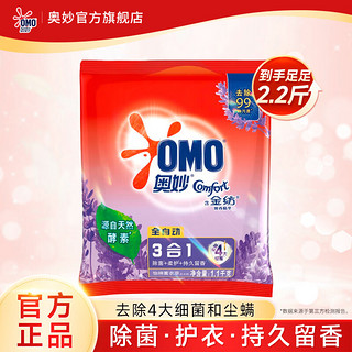 移动端：OMO 奥妙 洗衣粉 深层去污 持久留香 除菌去渍大袋装 薰衣草2.2斤