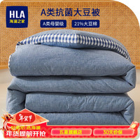 海澜之家（HLA）被子被芯秋冬被抗菌双人单人素色21%大豆纤维填充被子四季被加厚 简约-牛仔蓝 150*200cm约2斤
