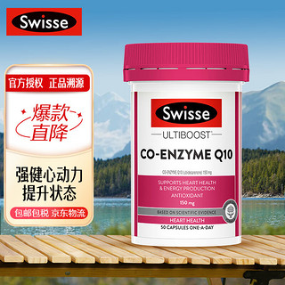 Swisse 斯维诗 辅酶Q10 斯维诗软胶囊高含量COQ10保健品 澳洲进口 辅酶Q10 50粒*150mg