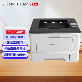 奔图（PANTUM）BP5100DW 黑白激光单功能打印机 自动双面打印 有线无线双网络 商用办公打印机