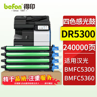 得印HG-DR5300粉盒适用汉光 BMFC5300碳粉盒BMFC5360打印机墨粉筒 ※四色成像鼓/鼓架鼓组件240000页 大容量