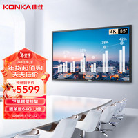 康佳(KONKA)85英寸会议电视办公平板一体机超大商用移动会议显示屏幕 投屏投影智慧屏 纯净会议UI