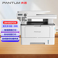 奔图（PANTUM）BM4005FDN 黑白激光多功能一体机 自动双面打印 连续复印扫描传真 有线网络 商用办公打印机