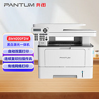 奔图（PANTUM）BM4000FDN 黑白激光多功能一体机 自动双面打印 连续复印扫描传真 有线网络 商用办公打印机