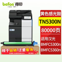 得印TN5300n粉盒适用汉光HG BMFC5300n BMFC5360n彩色复印机碳粉盒墨粉筒 【黄色】成像鼓/鼓架/鼓组件