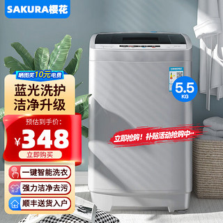 SAKURA 樱花 全自动洗衣机 洗烘一体 大容量 智能波轮洗脱一体机 带风干 5.5公斤/单人