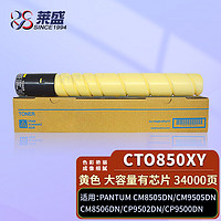 莱盛CTO850XY黄色粉仓 CM8505DN高容有芯片粉盒 适用奔图 CM9505DN CM8506DN CP9502DN CP9500DN复印机墨盒