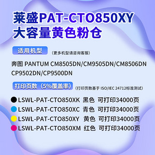 莱盛CTO850XY黄色粉仓 CM8505DN高容有芯片粉盒 适用奔图 CM9505DN CM8506DN CP9502DN CP9500DN复印机墨盒