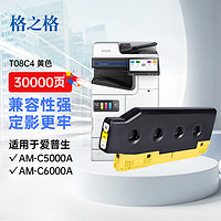 格之格T08C4彩色复印机墨盒适用EPSON AM-C5000A AM-C6000A 黄色 T08C4黄色-高端版-30000页