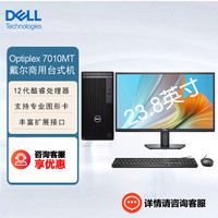 戴尔(DELL)Optiplex 7010MT商用办公设计台式机电脑(i5-12500 16G 256G固态+1T 集显 )+23.8英寸 单主机+23.8英寸显示器