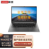  Lenovo/联想 昭阳N4620Z 国产商务本 笔记本电脑  集成显卡 1920*1080 KX-6640MA 16GB 1TB