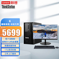 联想（ThinkStation）K高性能3D图形渲染塔式工作站主机 酷睿i5-12500/16G/1T+256G集显 /23.8英寸显示器 主机+23.8英寸显示器