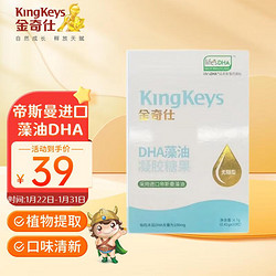 KingKeys 金奇仕 帝斯曼藻油DHA 10粒