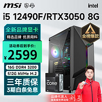 MSI 微星 i5 12400F升13490F/RTX3060Ti游戏主机电脑台式机组装电脑主机DIY整机 配置三i5 12490F丨512G丨3050