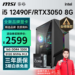 MSI 微星 i5 12400F升13490F/RTX3060Ti游戏主机电脑台式机组装电脑主机DIY整机 配置三i5 12490F丨512G丨3050