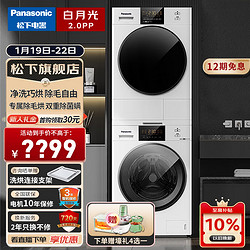 Panasonic 松下 白月光2.0PP NVAE+82QR1 洗烘套装10kg 升级护理版