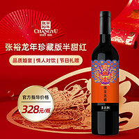 张裕 龙年生肖珍藏版红葡萄酒半甜型整箱红酒礼盒
