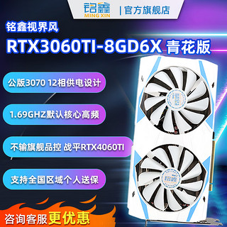 铭鑫 RTX3060TI GDDR6X 8G 台式机独立显卡 电脑游戏电竞吃鸡 升级显卡 图形设计 8GBD6X-白色双风扇
