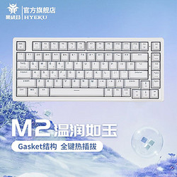 HEXGEARS 黑峡谷 Hyeku） M2客制化热插拔机械键盘有线Gasket结构白色背光 红轴(83键)