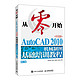 从零开始——AutoCAD 2010中文版机械制图基础培训教程