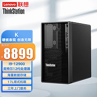 联想（ThinkStation）K高性能3D图形渲染塔式工作站主机i9-12900/16G/1T+256G无驱/集显 /单主机 单主机（不含显示器）