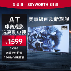 SKYWORTH 创维 AT 55英寸144hz分区调光智能电视机4K液晶平板比等离子好 65