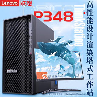 联想（ThinkStation）P348图形渲染 分析建模塔式工作站主机 酷睿i7-11700 64G 512G+2T RTXA4000