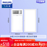 飞利浦（PHILIPS）风暖浴霸替代灯暖集成吊顶PTC取暖器300x600照明排气一体暖风机 【一厨一卫】2400W浴霸+24W长灯