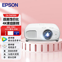 爱普生（EPSON）CH-TW7000 投影仪（4K超高清 3000流明 1.6倍大变焦 ）【标配+吊架+120英寸幕布+安装】 7000【4K大变焦 支持3D】