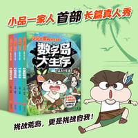 新华书店直营正版 小品一家人爆笑漫画全套22册一二辑脑筋急转弯数字岛大生存让孩子从手机迷变成小书虫的漫画 二次元儿童校园爆笑漫画课外书 亲子关系师生关系及同伴关系做高情商小学生漫画一二三四年级幽默童书