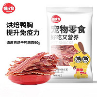 hipidog 嬉皮狗 烘干鸭胸肉狗狗宠物零食泰迪磨牙棒耐咬洁齿骨训练奖励90g