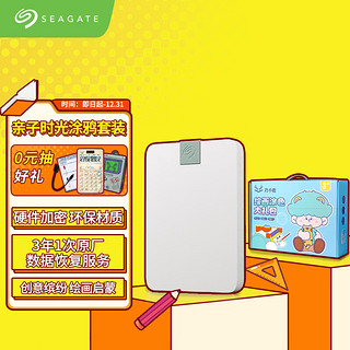 希捷(Seagate)移动硬盘2TB USB3.0兼容Type-C 锦白系列 +  儿童绘画涂色 套装