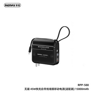 REMAX睿量 无疆 45W 快充自带线墙插移动电源(适配器) 15000mAh RPP-588 幻影黑