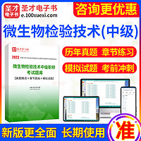 EasyKao 考无忧 2024年微生物检验技术中级职称考试题库 章节题库/模拟试题习题集