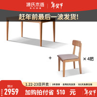 源氏木语实木餐桌椅原木现代简约饭桌家用小户型吃饭桌子2022 橡木)1.4米 一桌四椅Y28S33