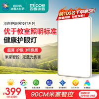四季沐歌（MICOE）防蓝光无频闪护眼吸顶灯高显指超薄卧室儿童房书房护眼灯具 护眼客厅90*50CM-RA97米家智控