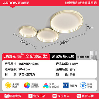 ARROW箭牌照明 全光谱极简客厅灯LED吸顶灯现代简约风客厅房间灯 【全光谱】105CM/米家智能/142w